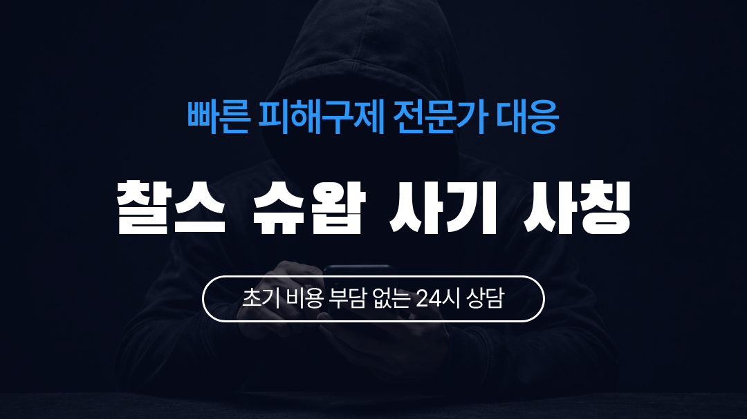 찰스 슈왑 사기 사칭