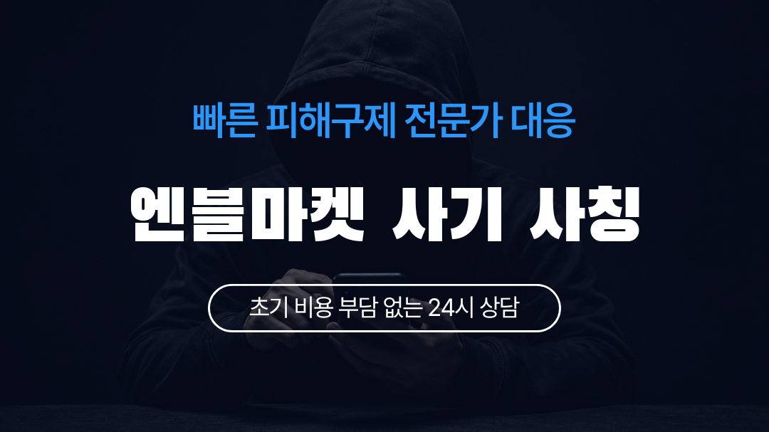 엔블마켓 사기 사칭
