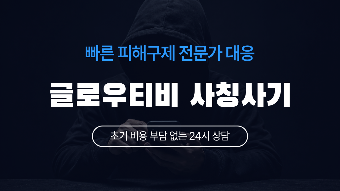 글로우티비 사칭사기