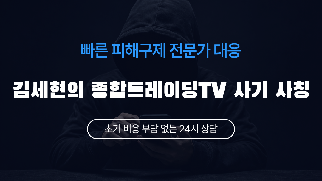 김세현의 종합트레이딩TV 사기 사칭