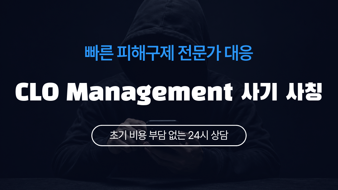 CLO Management 사기 사칭