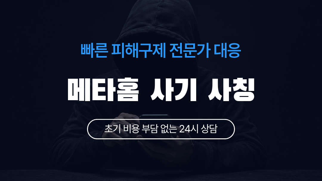 메타홈 사기 사칭