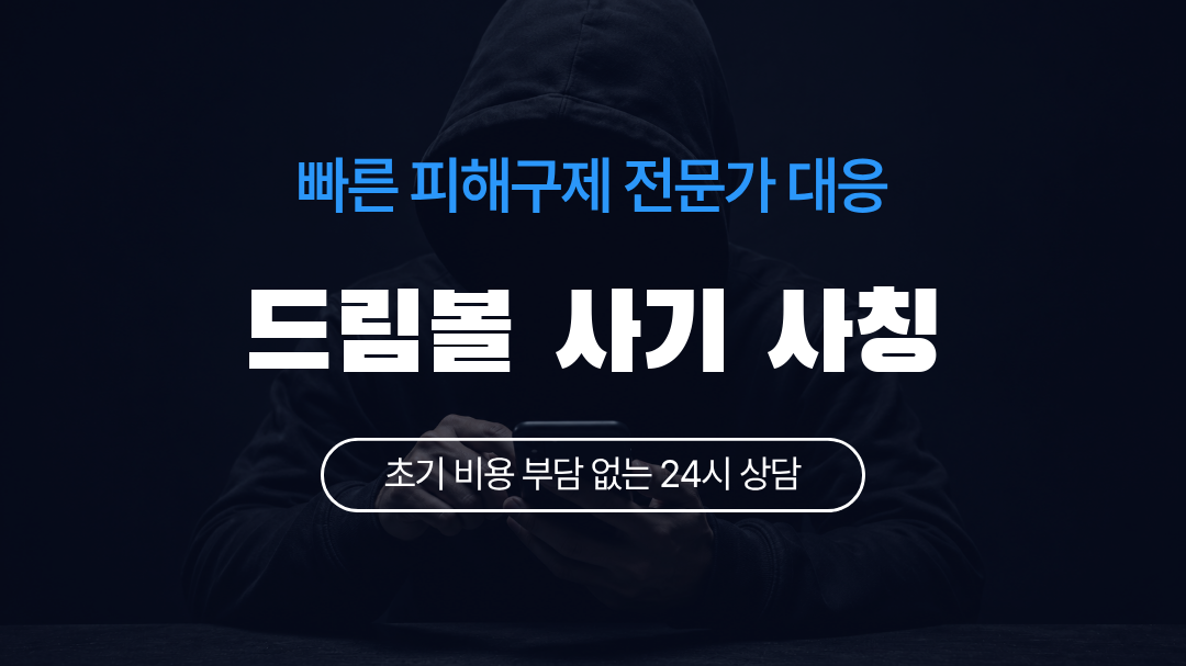 드림볼 사기 사칭