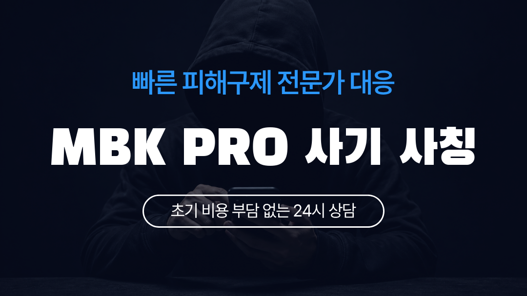MBK PRO 사기 사칭