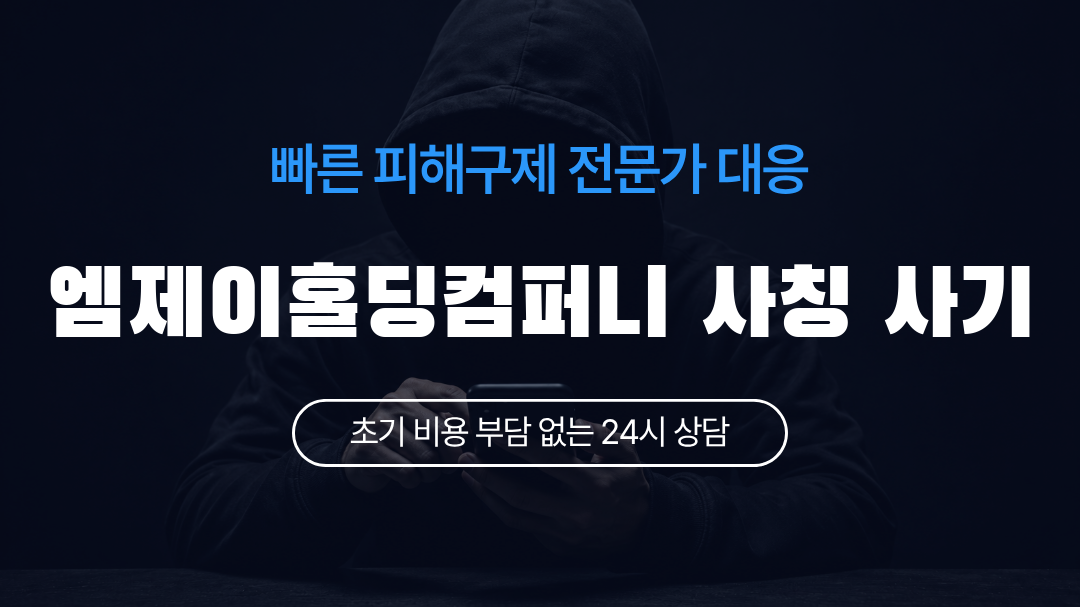 엠제이홀딩컴퍼니 사칭 사기
