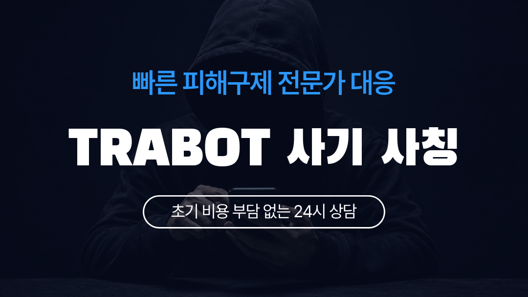 TRABOT 사기 사칭