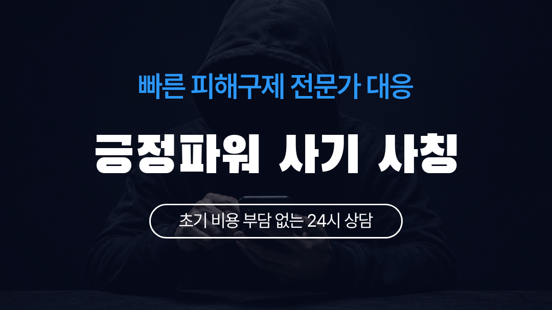 긍정파워 사기 사칭