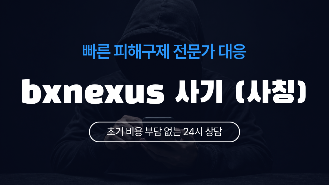 bxnexus 사기 (사칭)