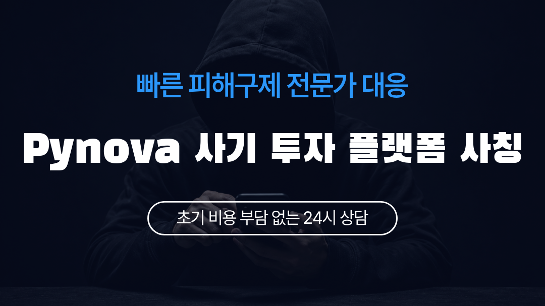 Pynova 사기 투자 플랫폼 사칭