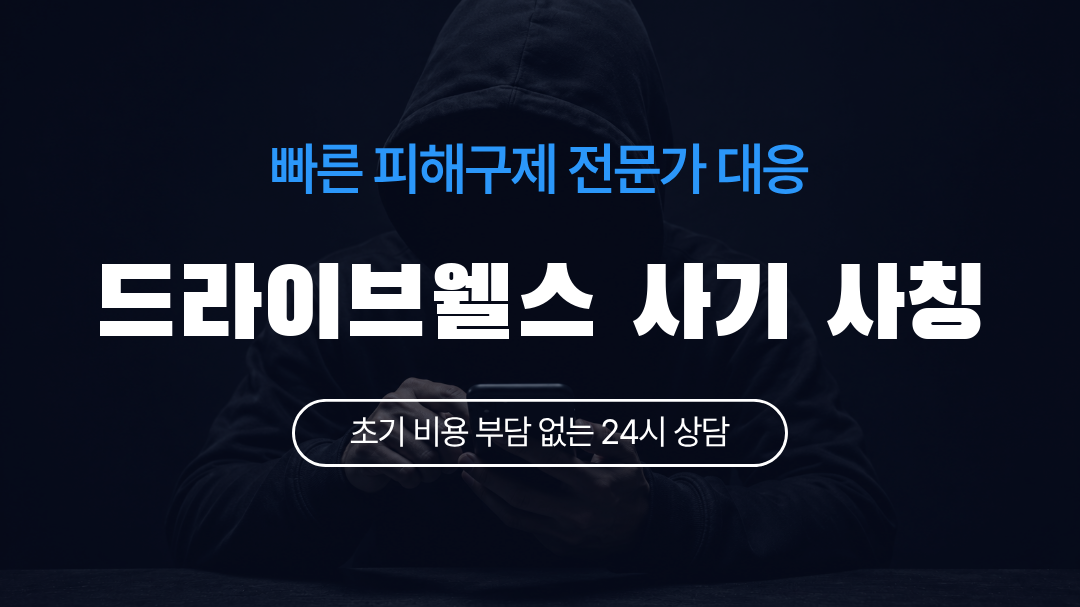 드라이브웰스 사기 사칭