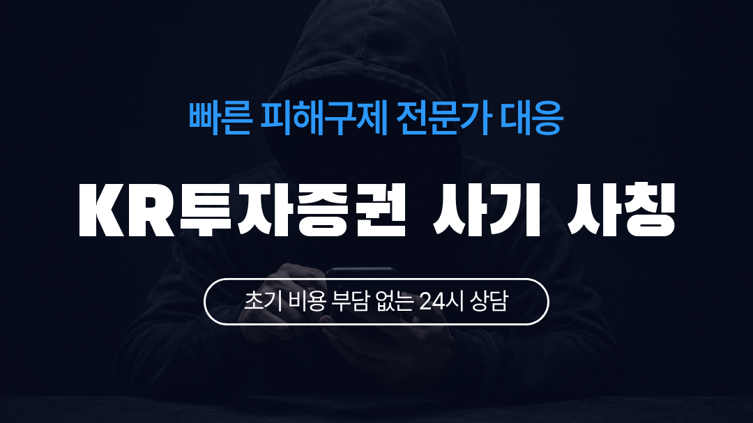 KR투자증권 사기 사칭