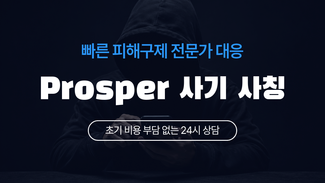 Prosper 사기 사칭