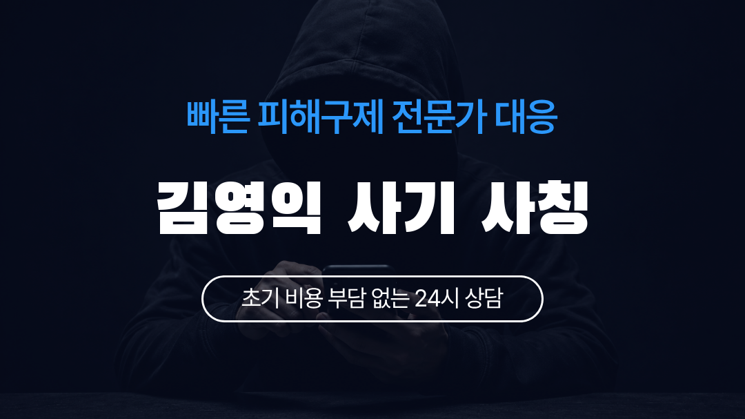 김영익 사기 사칭
