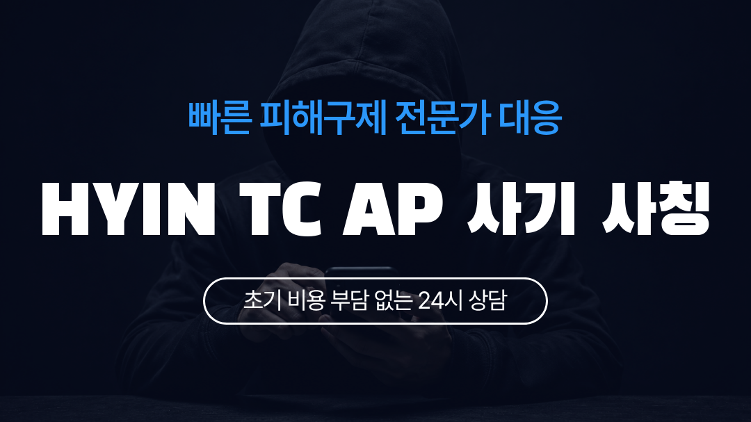 HYIN TC AP 사기 사칭