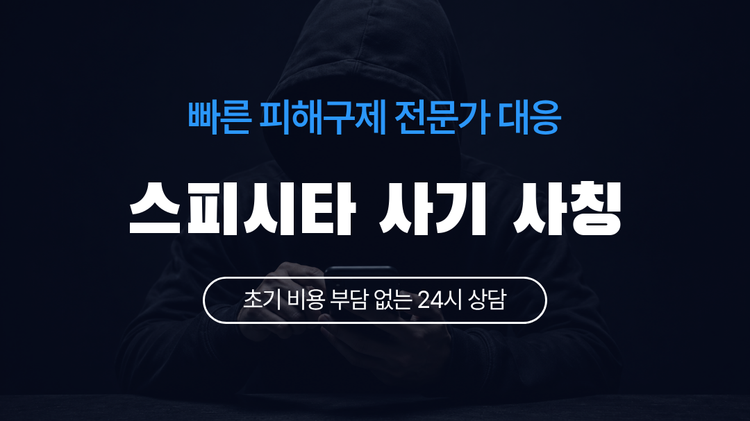 스피시타 사기 사칭