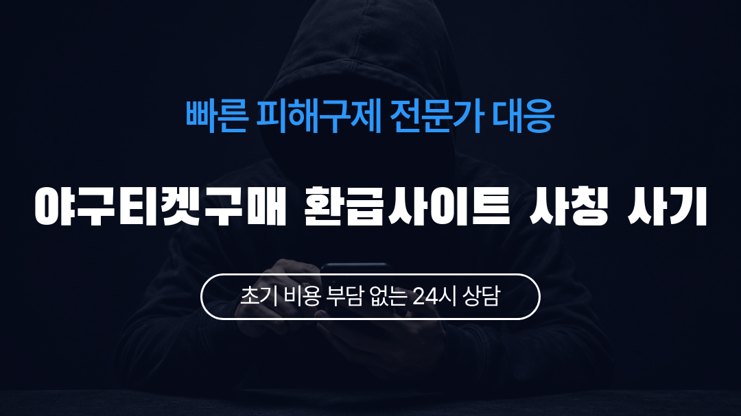 야구티켓구매 환급사이트 사칭 사기