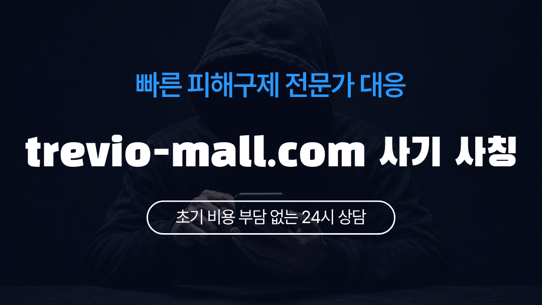 trevio-mall.com 사기 사칭