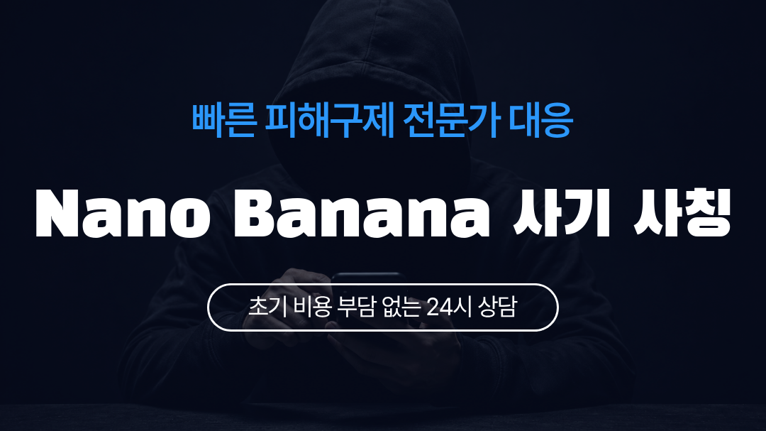 Nano Banana 사기 사칭