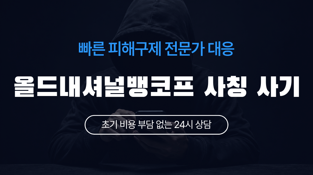 올드내셔널뱅코프 사칭 사기
