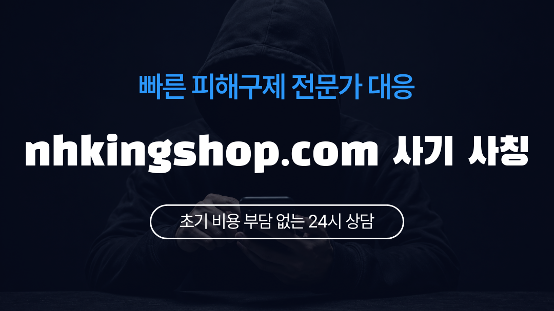 nhkingshop.com 사기 사칭