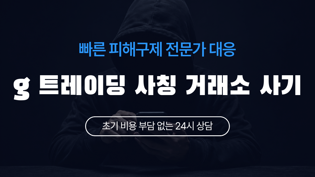 g 트레이딩 사칭 거래소 사기