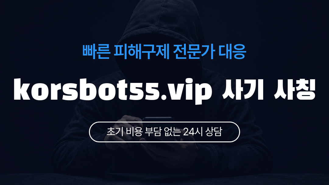 korsbot55.vip 사기 사칭