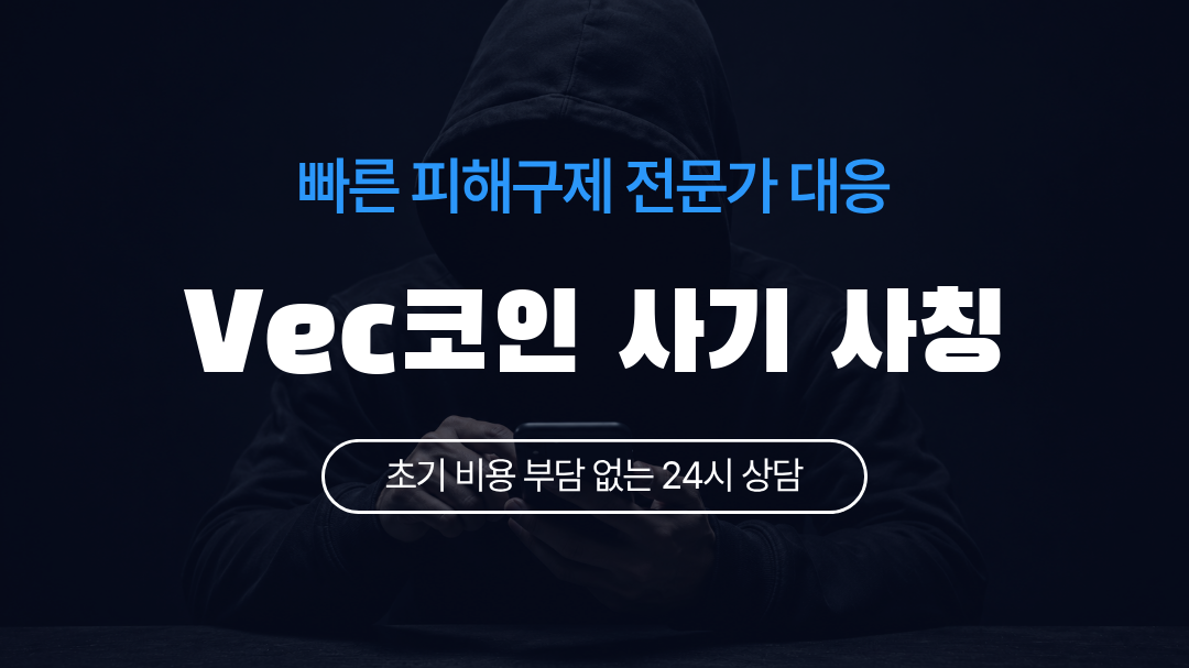 Vec코인 사기 사칭
