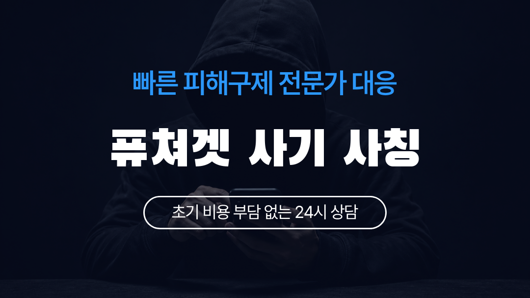 퓨쳐겟 사기 사칭