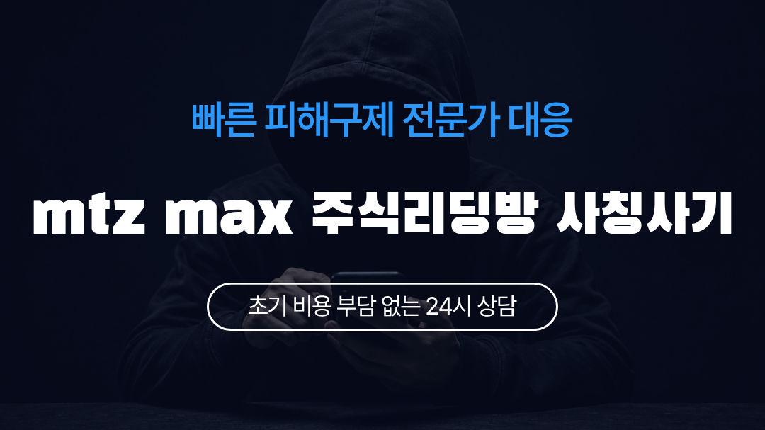 mtz max 주식리딩방 사칭사기