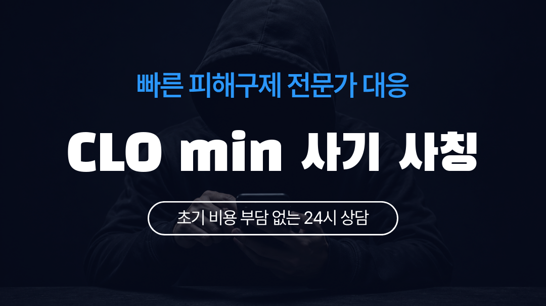 CLO min 사기 사칭