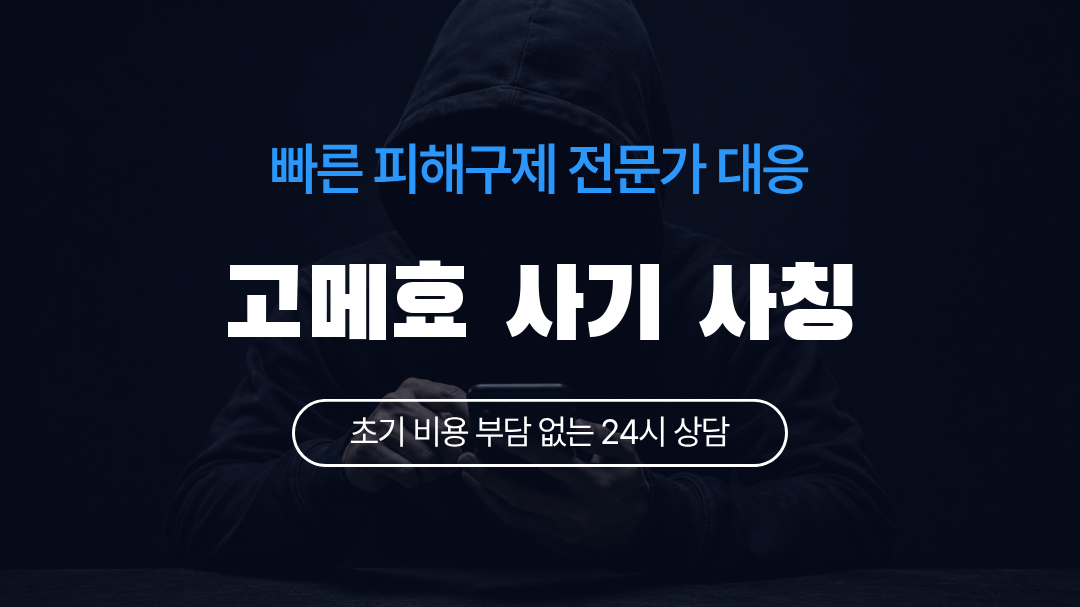 고메효 사기 사칭