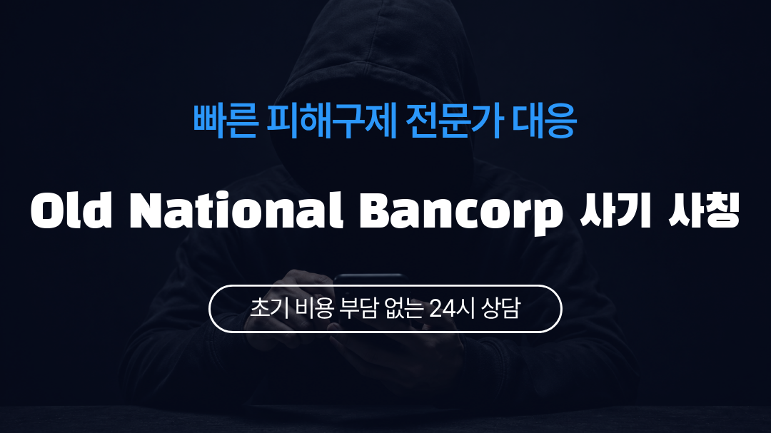 Old National Bancorp 사기 사칭
