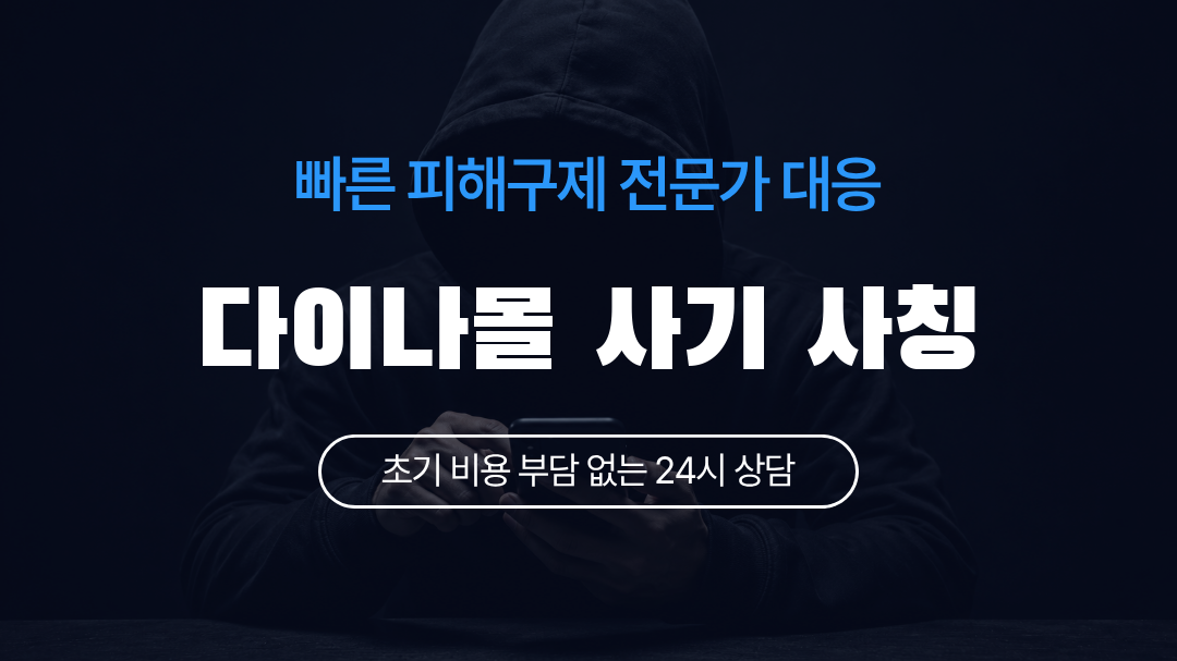 다이나몰 사기 사칭