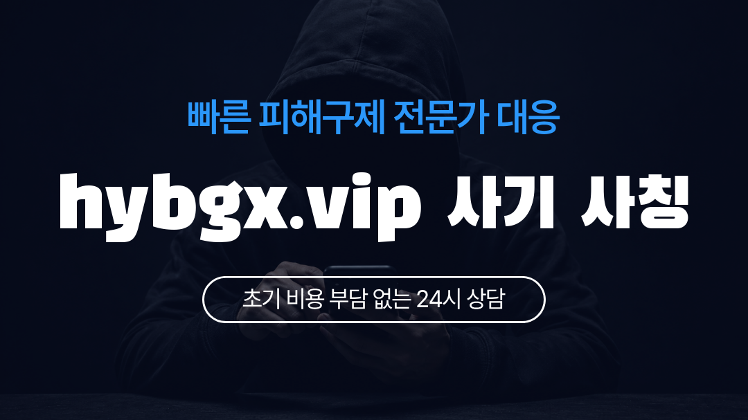 hybgx.vip 사기 사칭