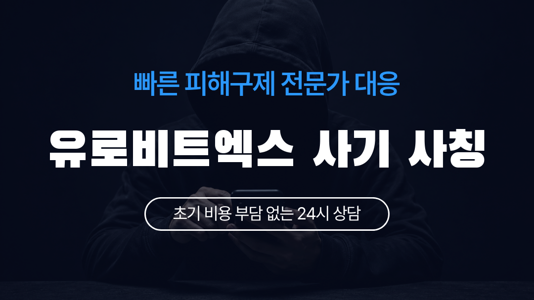 유로비트엑스 사기 사칭