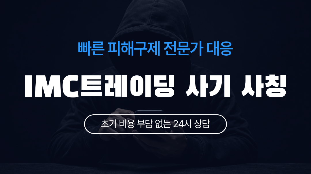 IMC트레이딩 사기 사칭