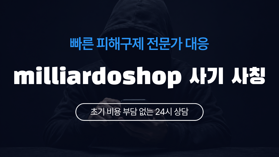 milliardoshop 사기 사칭