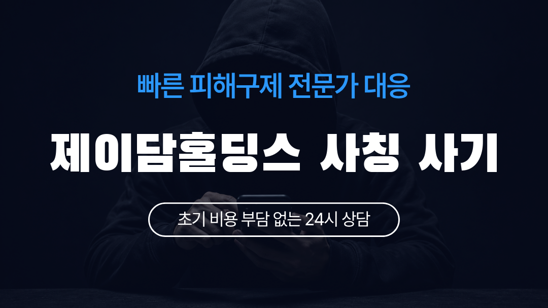 제이담홀딩스 사칭 사기