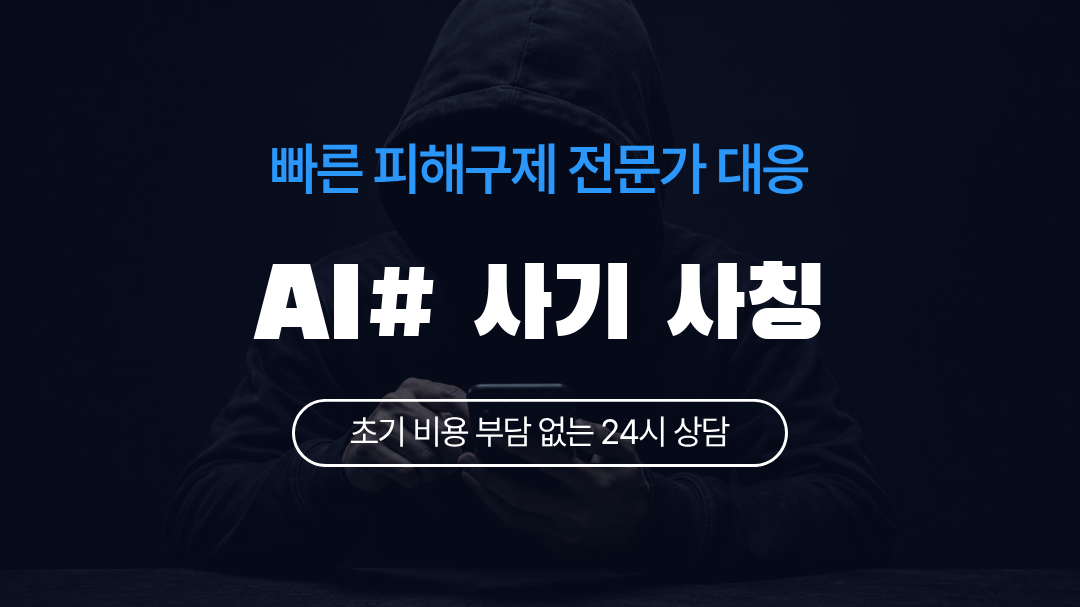 AI# 사기 사칭