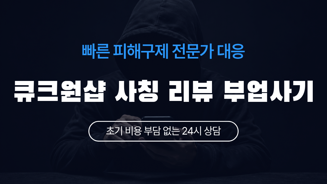 큐크원샵 사칭 리뷰 부업사기