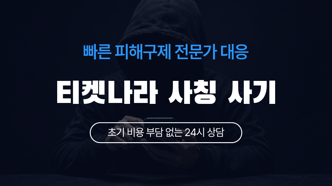 티켓나라 사칭 사기