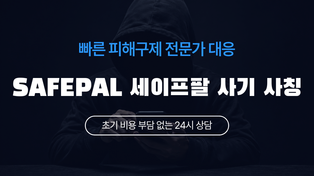 SAFEPAL 세이프팔 사기 사칭