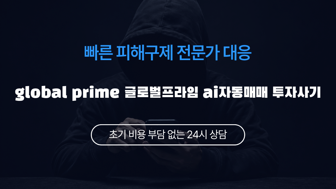 global prime 글로벌프라임 ai자동매매 투자사기