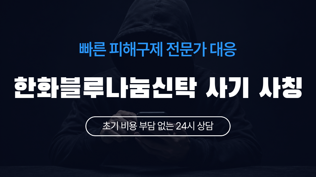 한화블루나눔신탁 사기 사칭