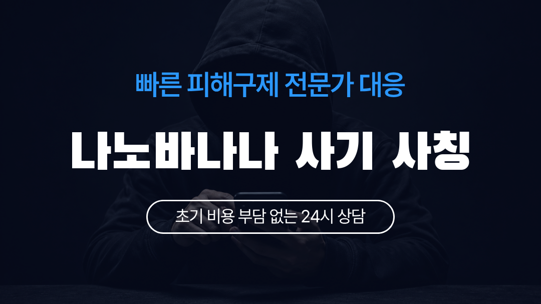 나노바나나 사기 사칭