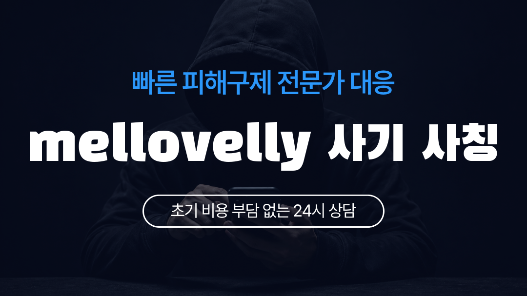 mellovelly 사기 사칭