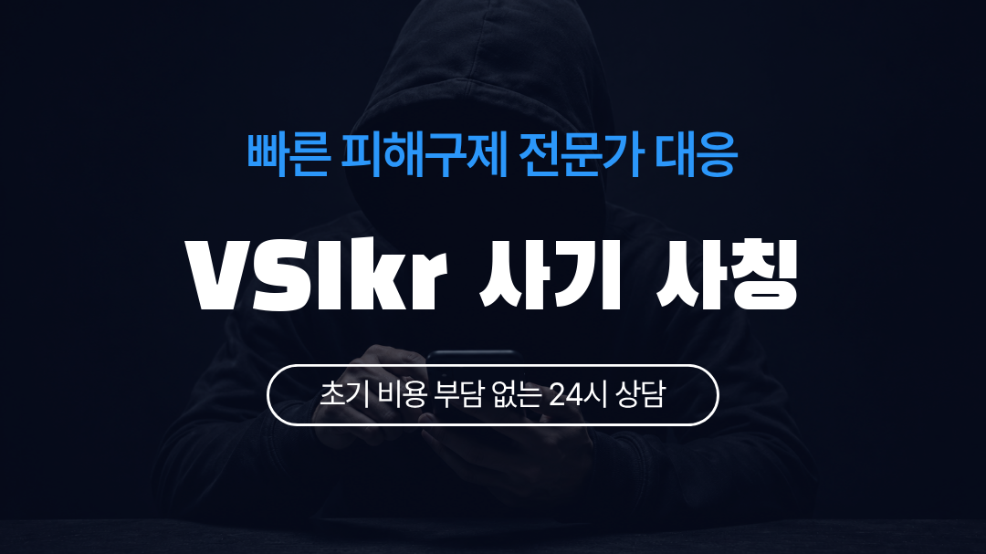 VSIkr 사기 사칭