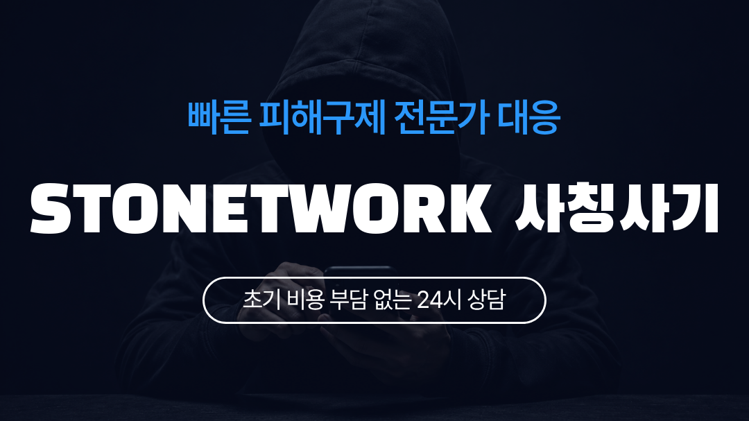 STONETWORK 사칭사기