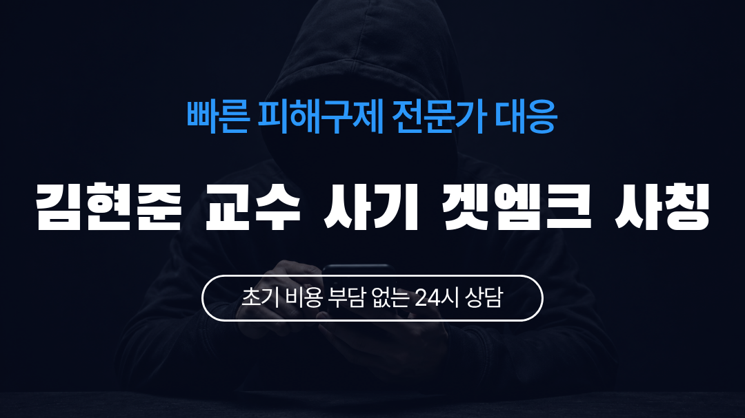 김현준 교수 사기 겟엠크 사칭