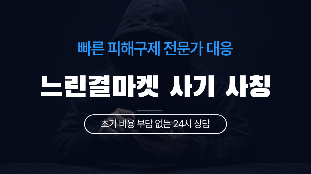 느린결마켓 사기 사칭